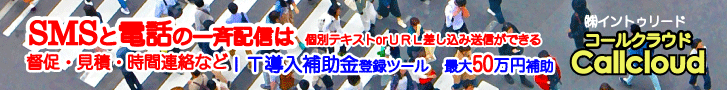 SMSと電話両方の一斉同報が使えるコールクラウドシリーズSMS&コール